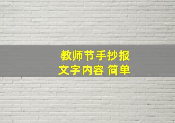 教师节手抄报文字内容 简单